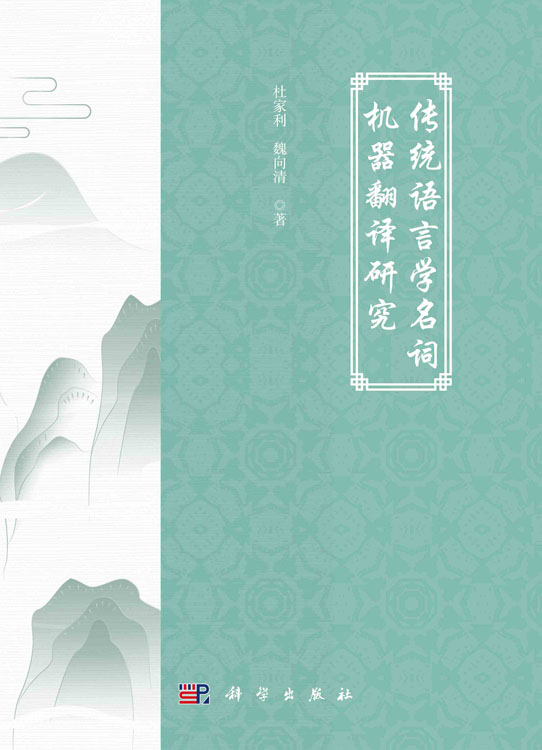 传统语言学名词机器翻译研究