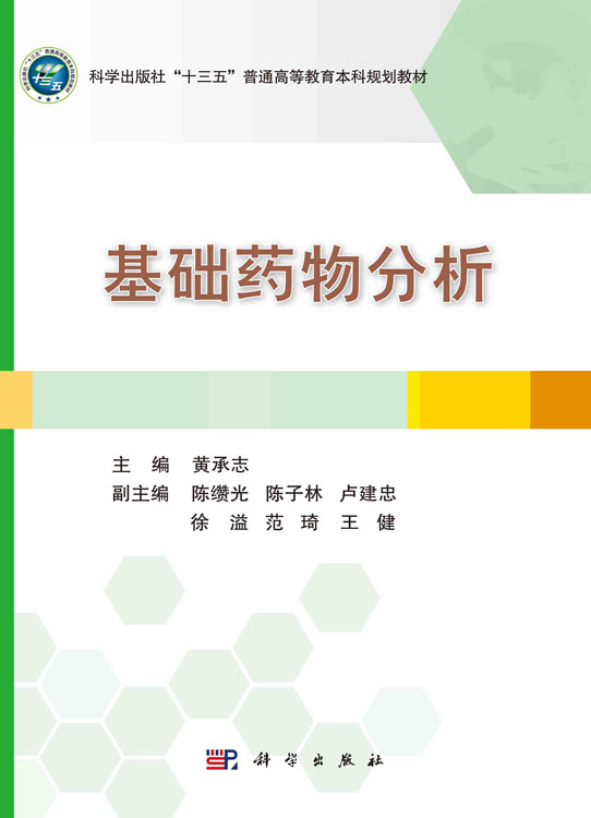 基础药物分析