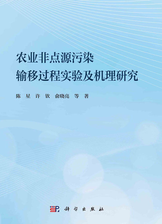 农业非点源污染输移过程实验及机理研究