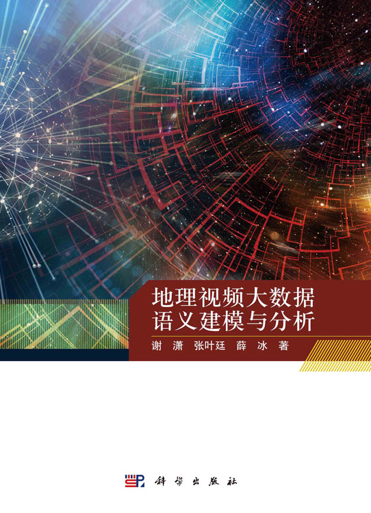 地理视频大数据语义建模与分析