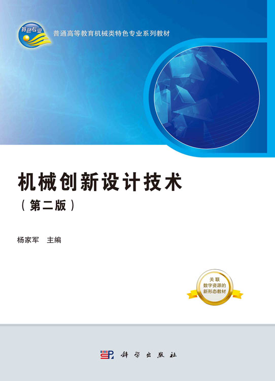 机械创新设计技术（第二版）