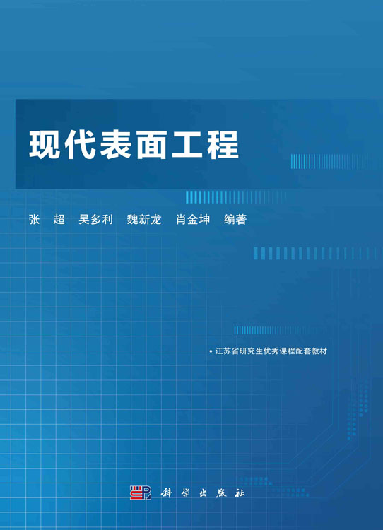 现代表面工程