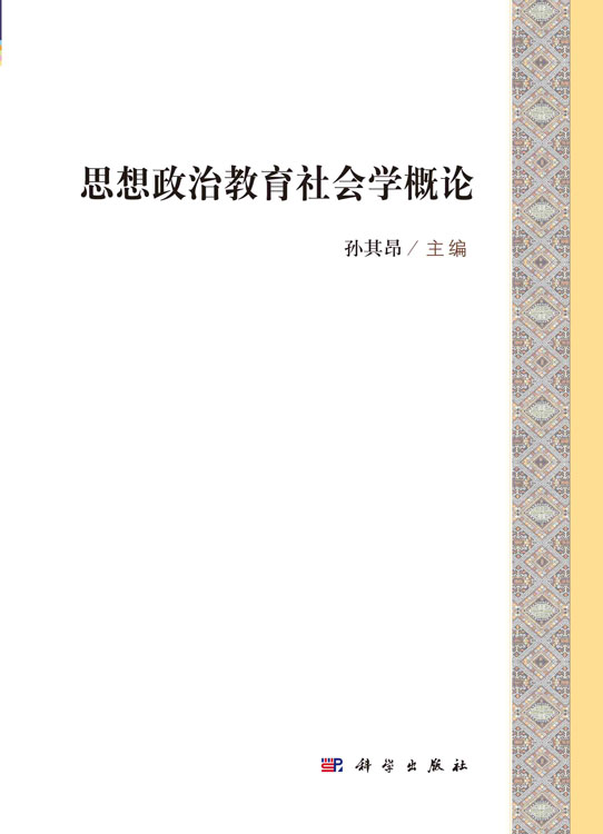 思想政治教育社会学概论