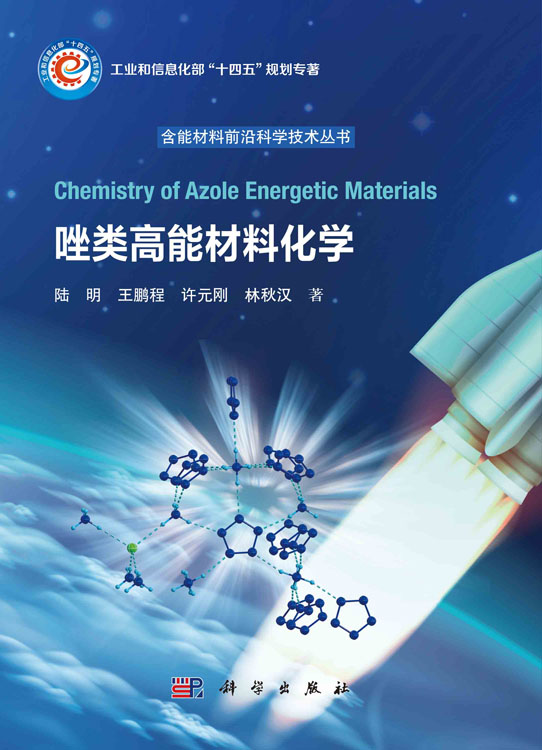 唑类高能材料化学