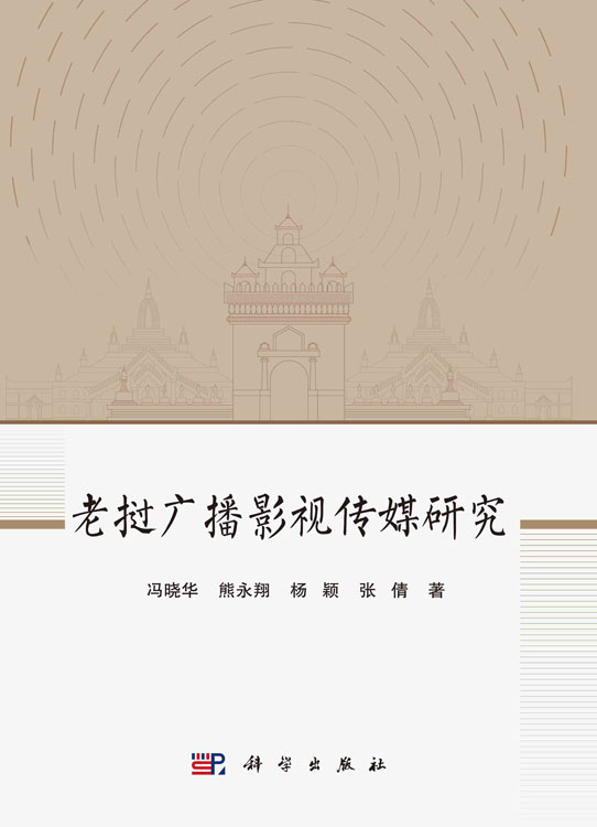 老挝广播影视传媒研究