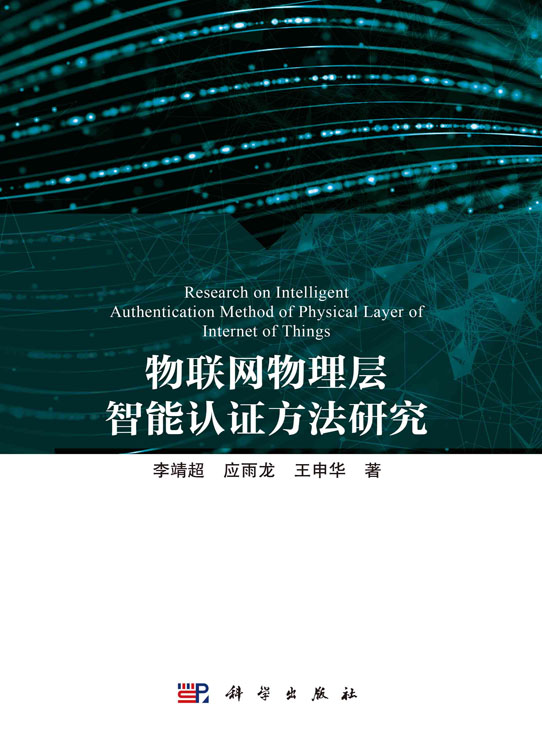 物联网物理层智能认证方法研究