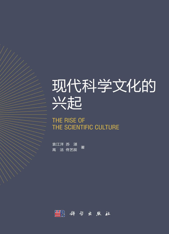 现代科学文化的兴起