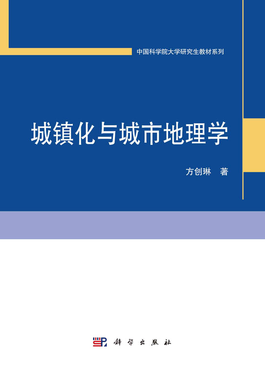 城镇化与城市地理学