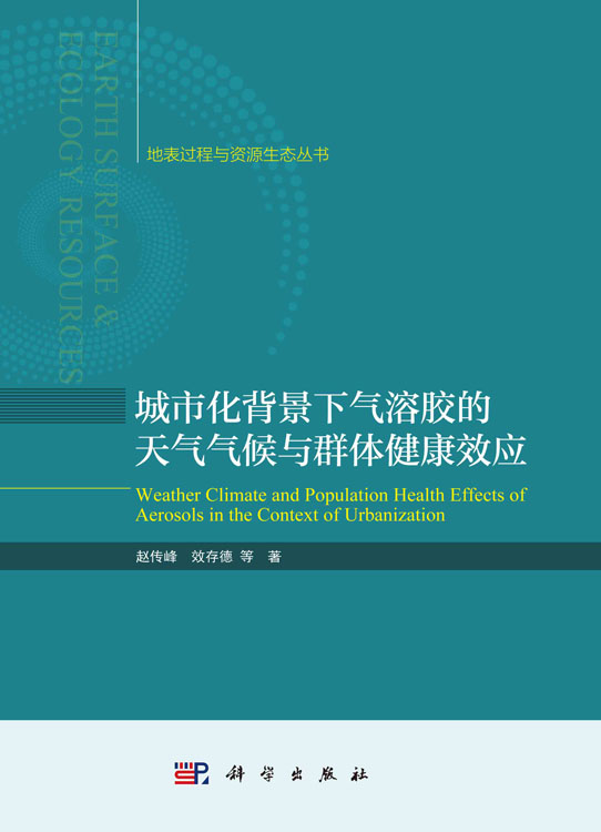 城市化背景下气溶胶的天气气候与群体健康效应