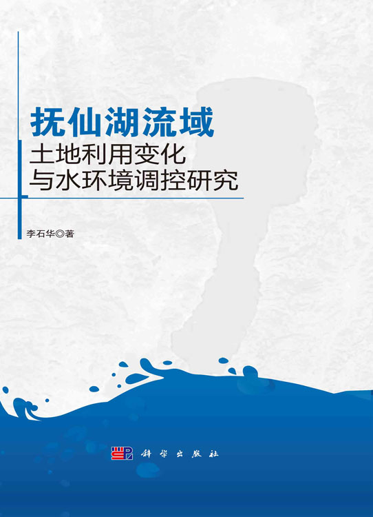 抚仙湖流域土地利用变化与水环境调控研究
