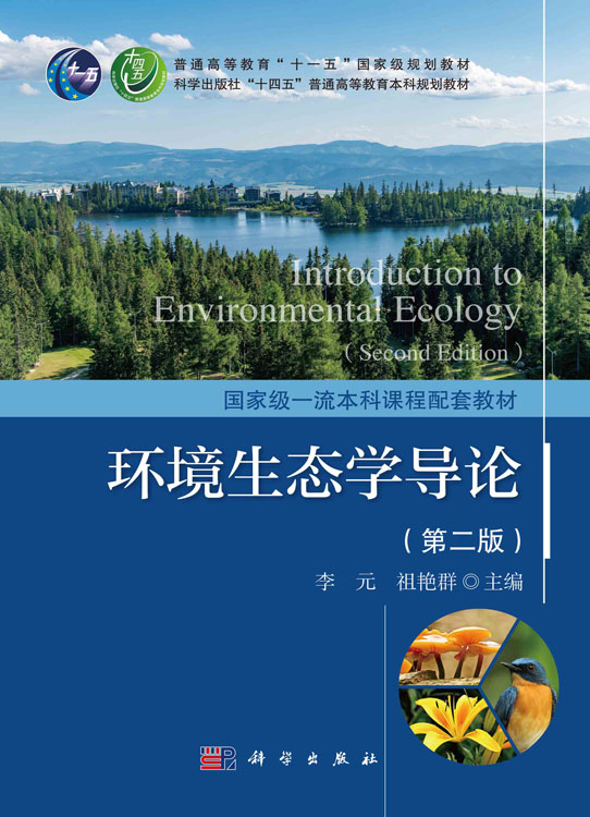 环境生态学导论（第二版）
