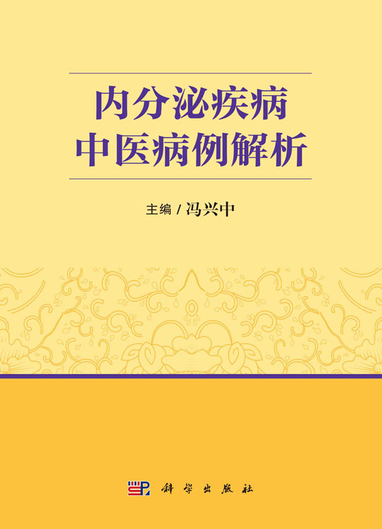 内分泌疾病中医病例解析