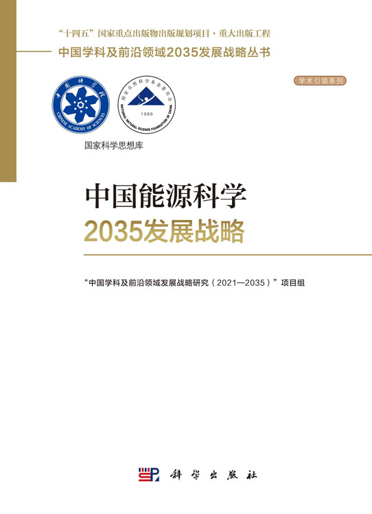中国能源科学2035发展战略