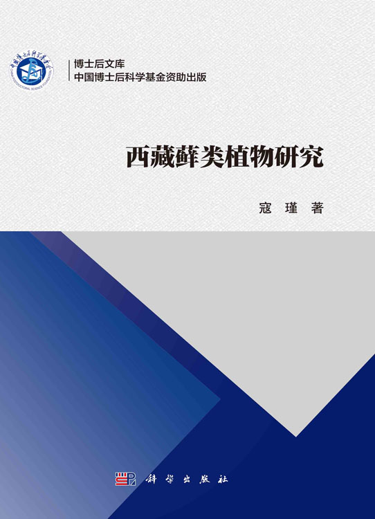 西藏藓类植物研究