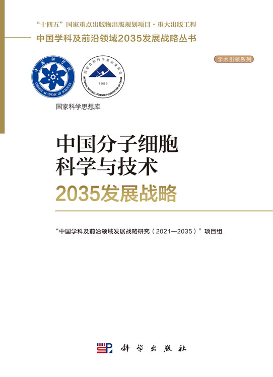 中国分子细胞科学与技术2035发展战略