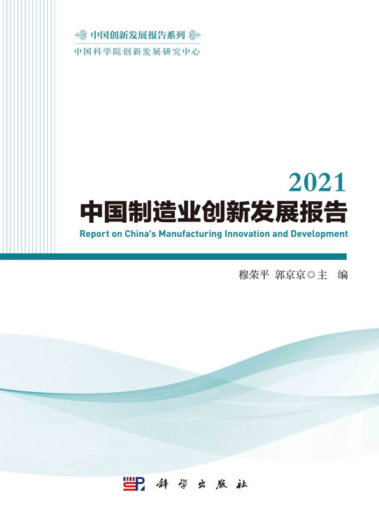 2021中国制造业创新发展报告