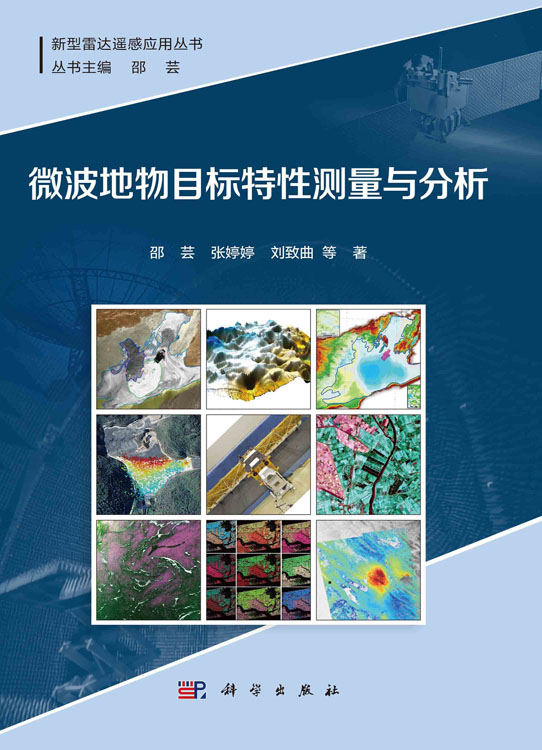 微波地物目标特性测量与分析