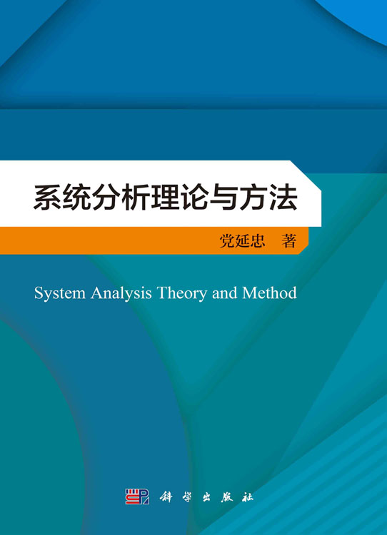 系统分析理论与方法
