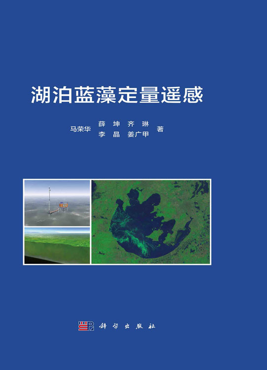 湖泊蓝藻定量遥感