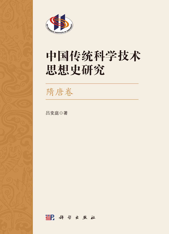 中国传统科学技术思想史研究·隋唐卷