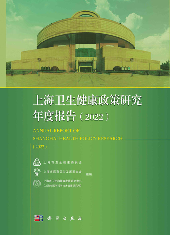 上海卫生健康政策研究年度报告.2022