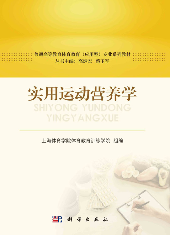 实用运动营养学