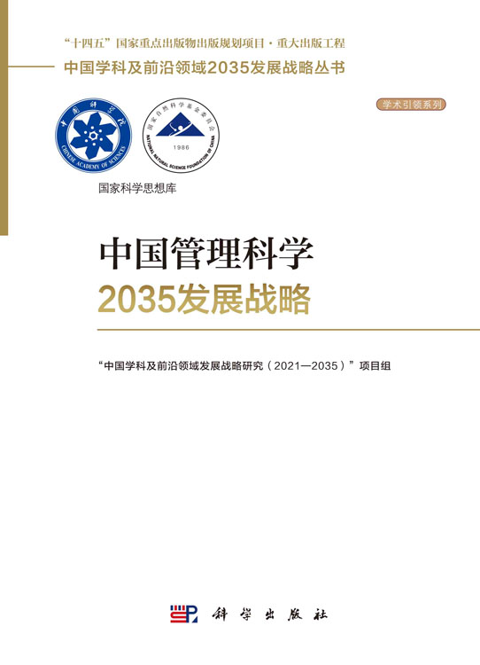 中国管理科学2035发展战略