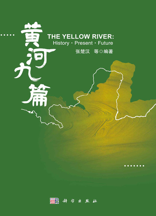 黄河九篇