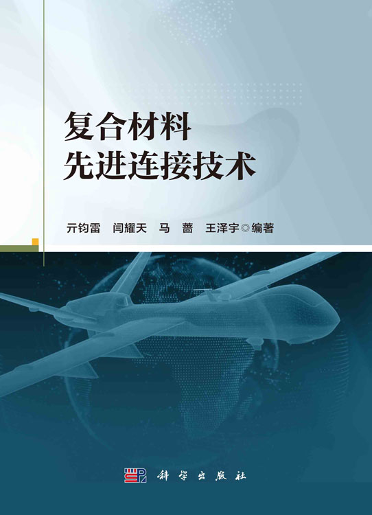 复合材料先进连接技术