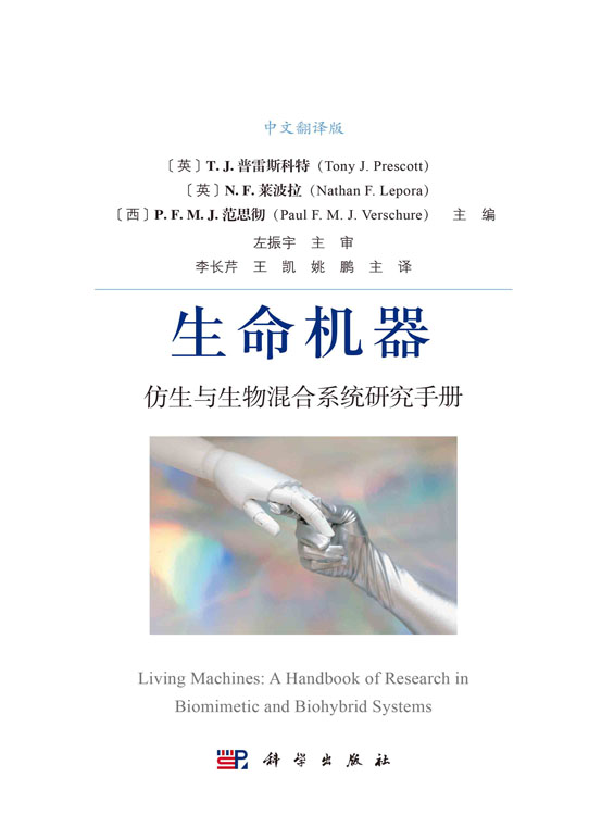 生命机器：仿生与生物混合系统研究手册