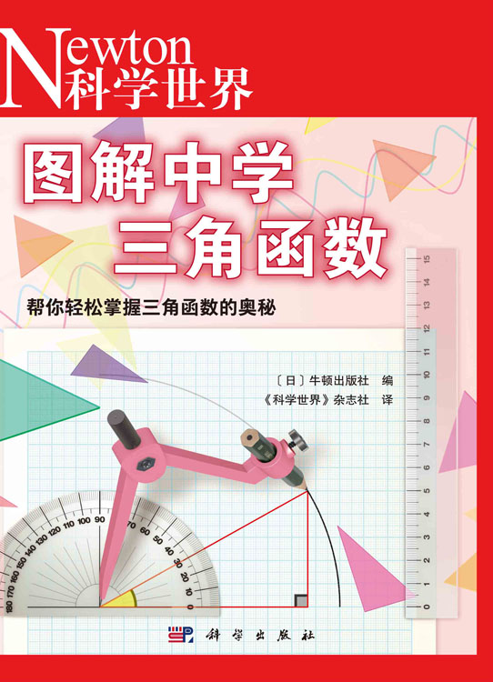图解中学三角函数