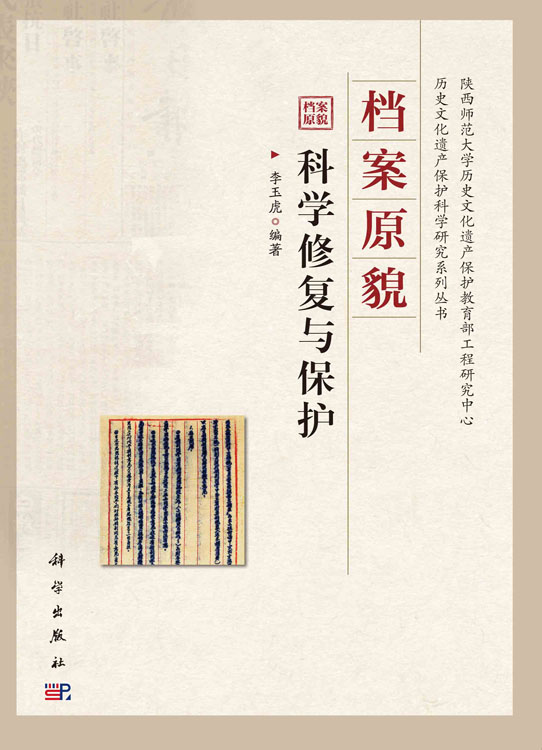 档案原貌科学修复与保护