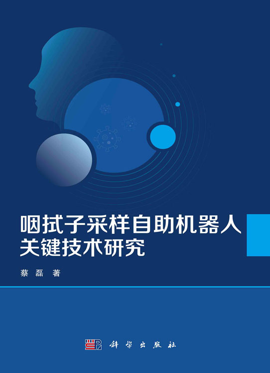 咽拭子采样自助机器人关键技术研究