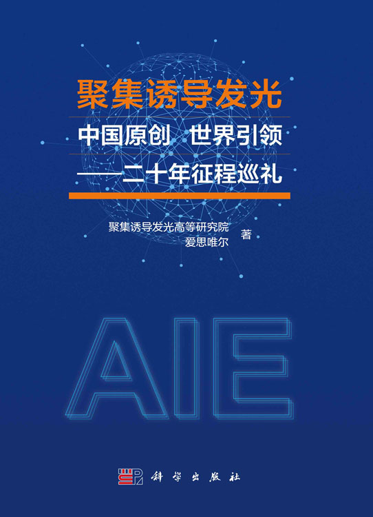聚集诱导发光：中国原创，世界引领：二十年征程巡礼
