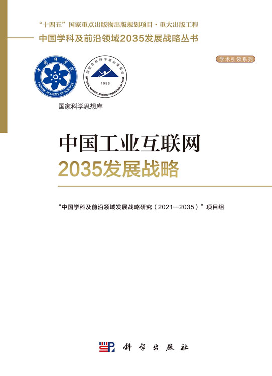 中国工业互联网2035发展战略