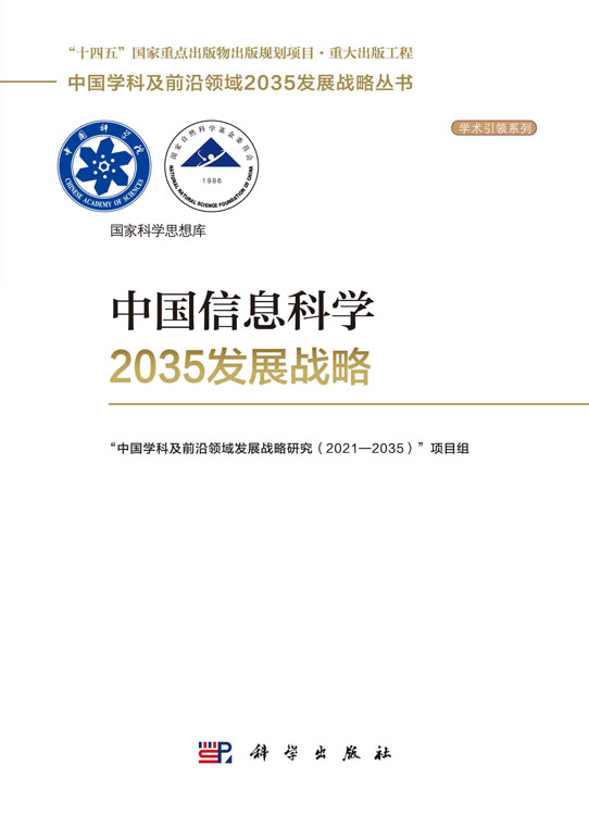中国信息科学2035发展战略