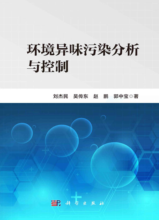 环境异味污染分析与控制