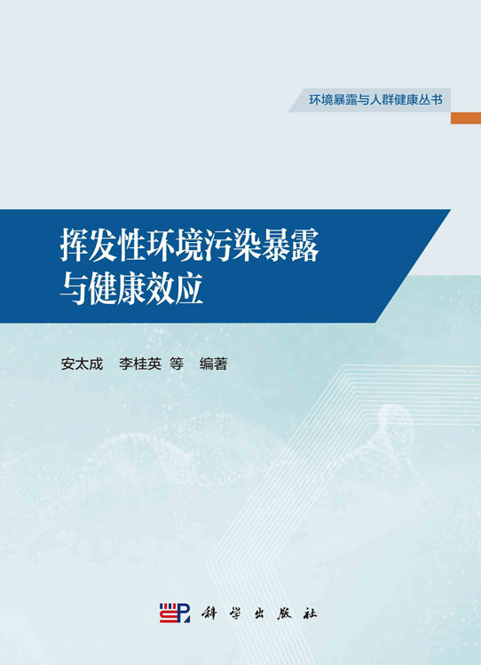 挥发性环境污染暴露与健康效应
