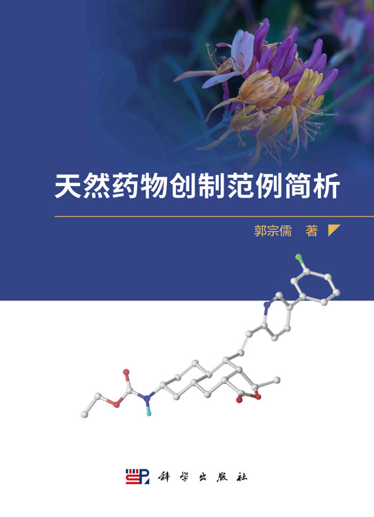 天然药物创制范例简析