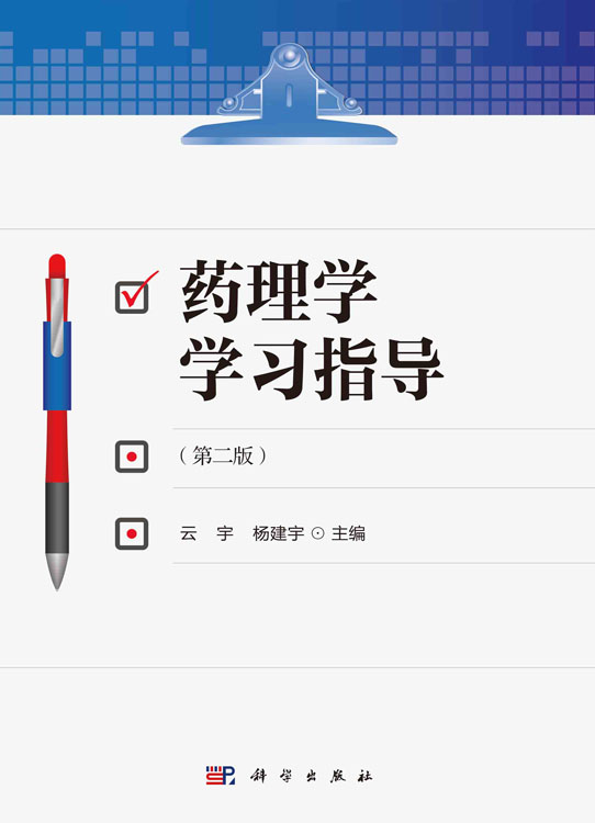 药理学学习指导（第2版）