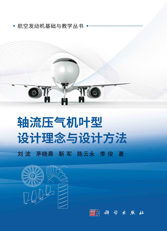 轴流压气机叶型设计理念与设计方法