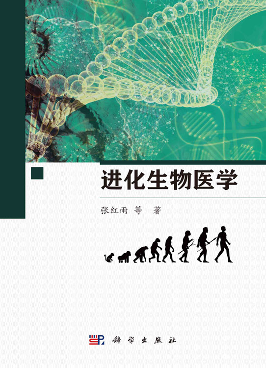进化生物医学