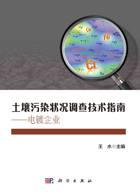 土壤污染状况调查技术指南：电镀企业