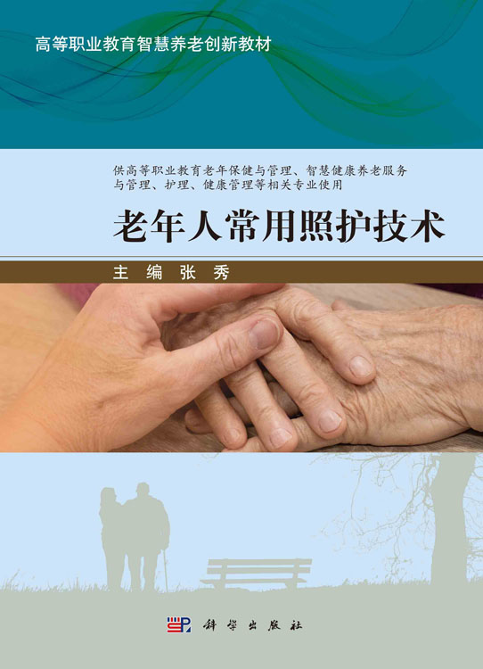 老年人常用照护技术
