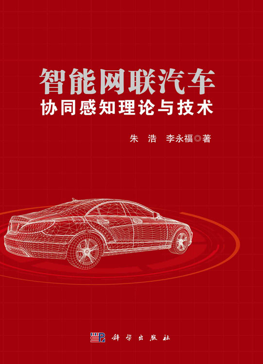 智能网联汽车协同感知理论与技术