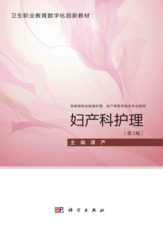 妇产科护理（第三版）