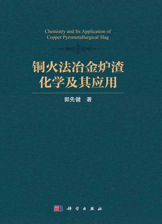 铜火法冶金炉渣化学及其应用