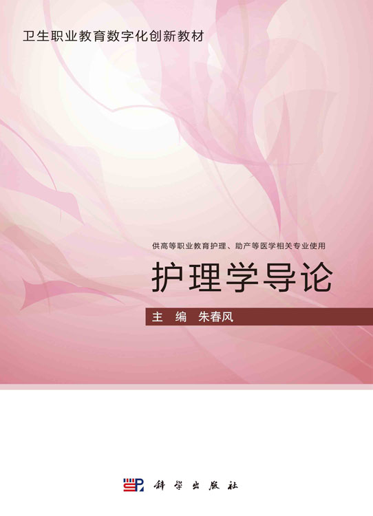 护理学导论