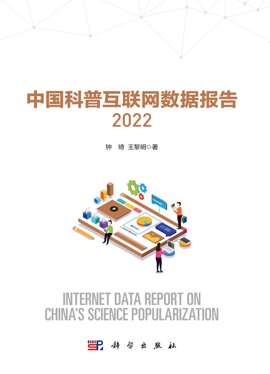 中国科普互联网数据报告.2022