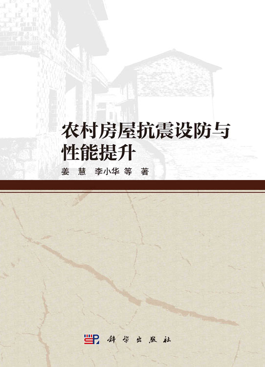 农村房屋抗震设防与性能提升
